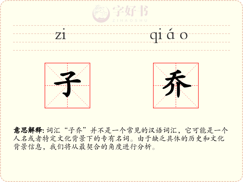 子乔