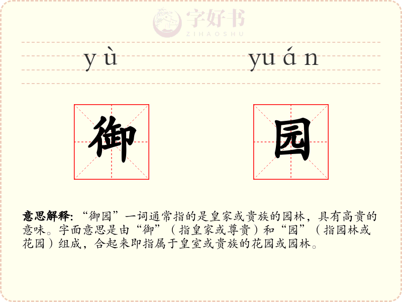 御园