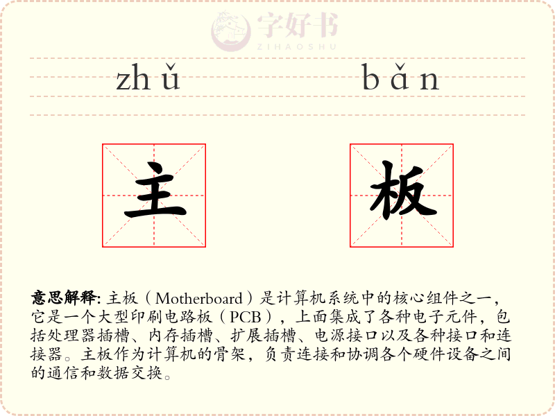 主板