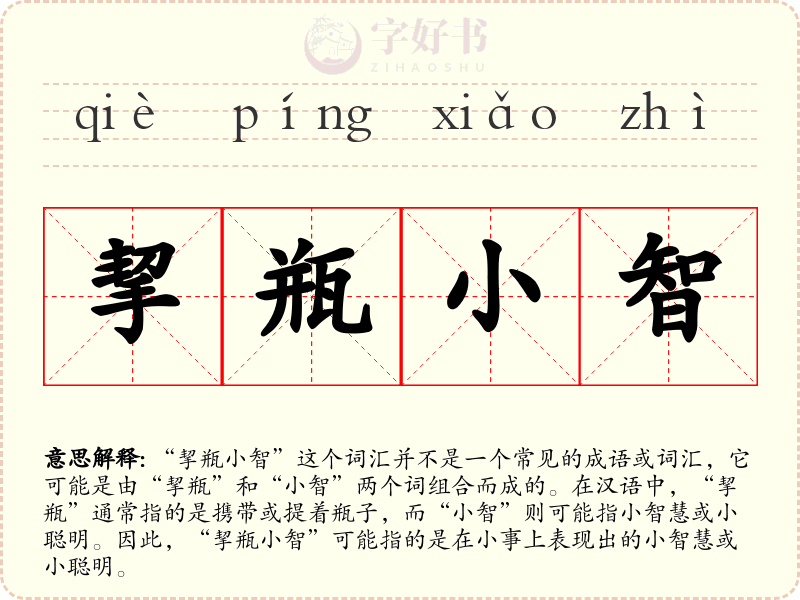 挈瓶小智