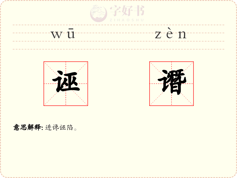 诬谮