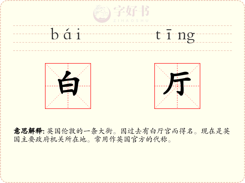 白厅