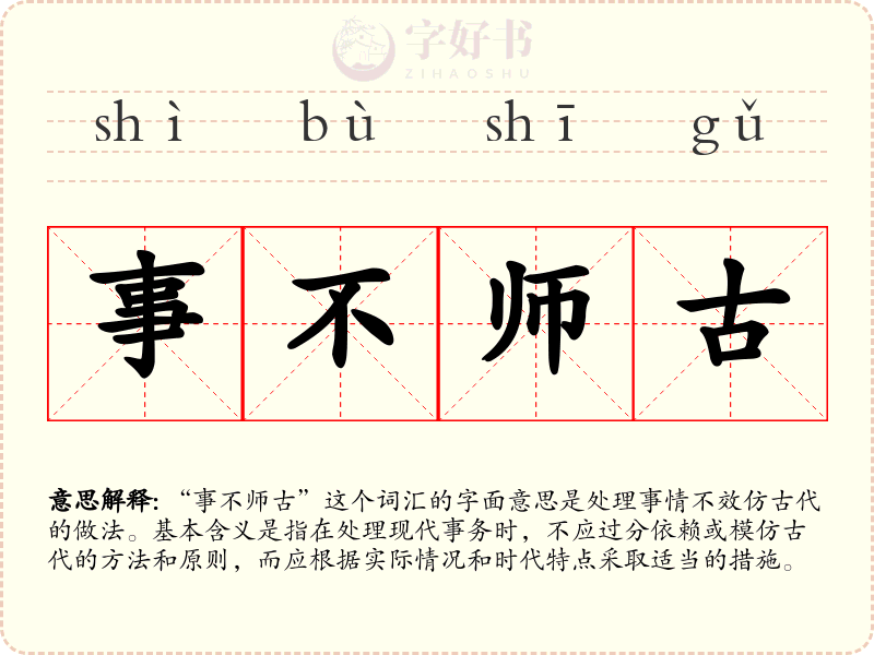 事不师古