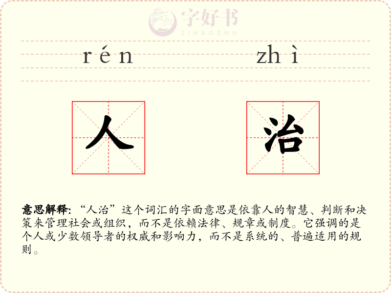 人治
