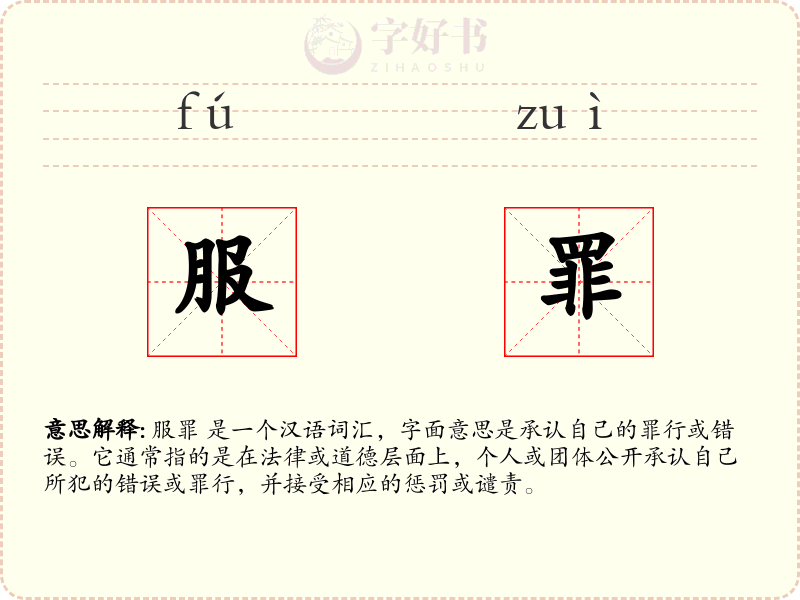 服罪