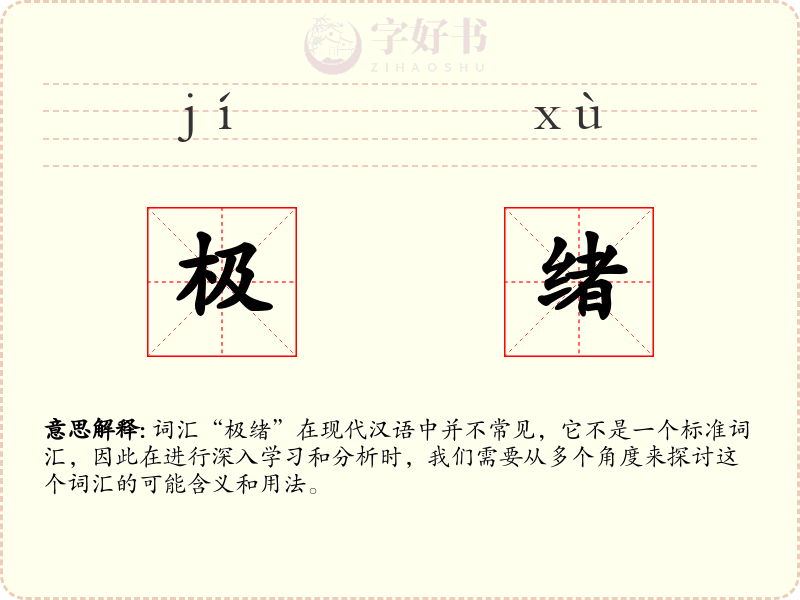 极绪