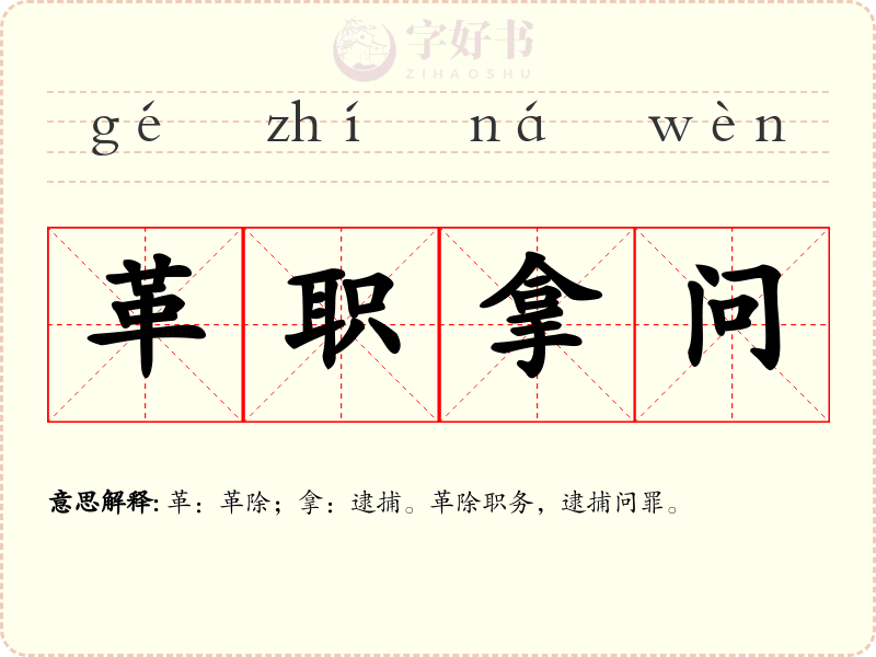 革职拿问