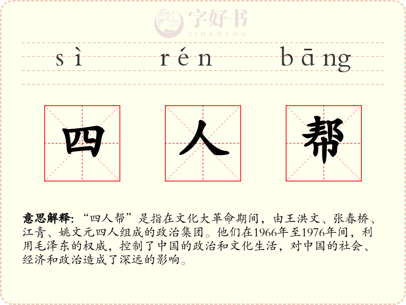 四人帮