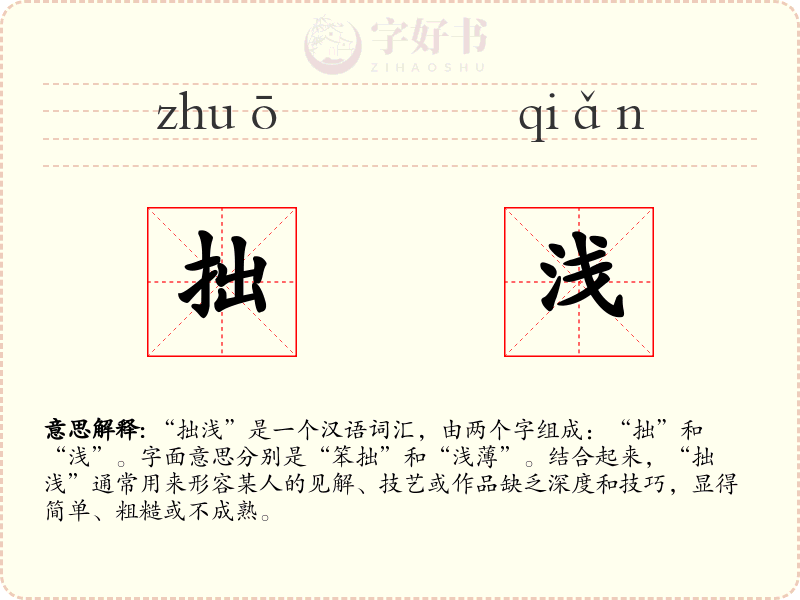 拙浅