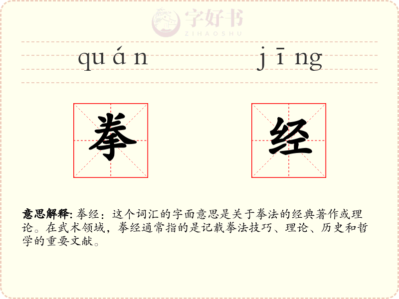拳经