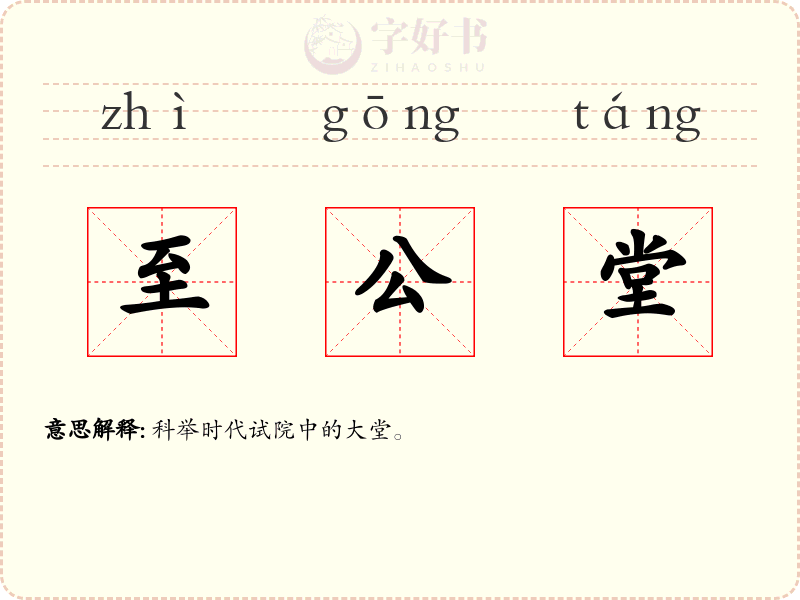 至公堂
