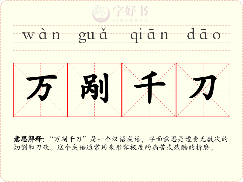 万剐千刀