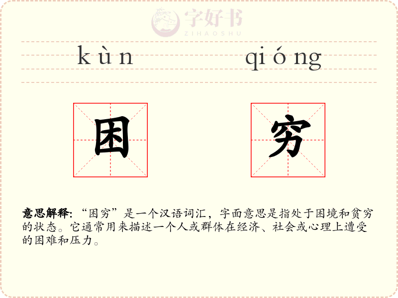 困穷