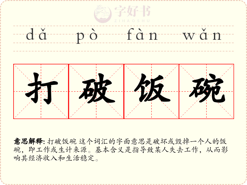 打破饭碗