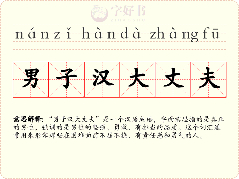 男子汉大丈夫