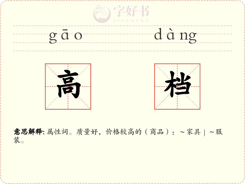 高档