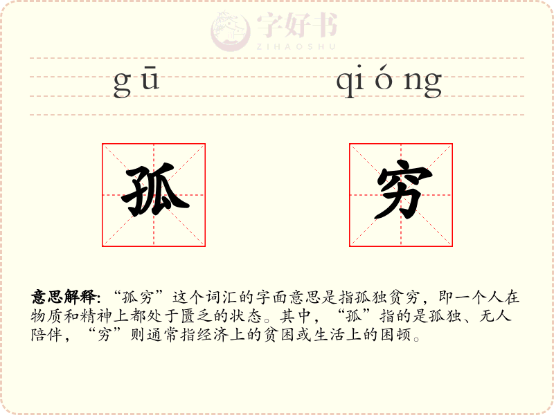 孤穷