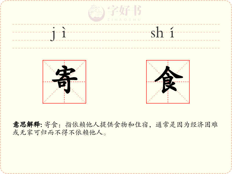 寄食