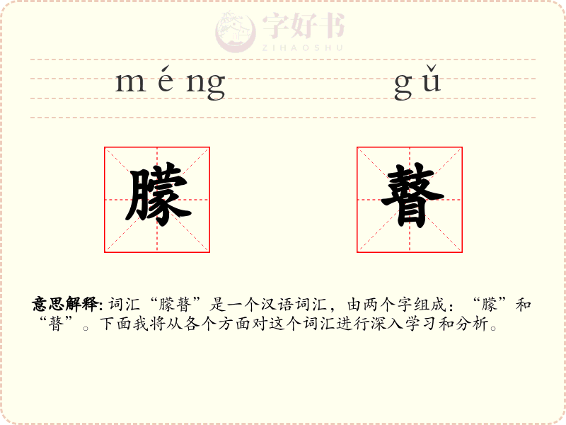 朦瞽