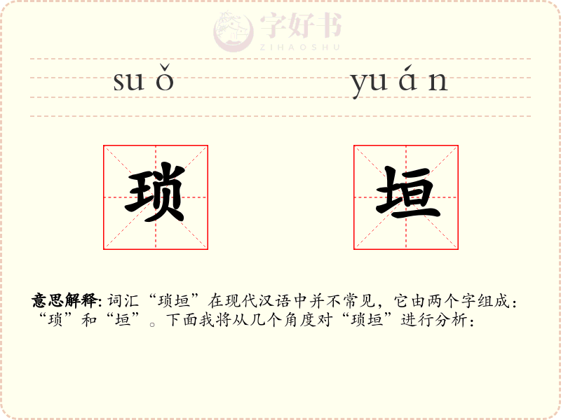 琐垣