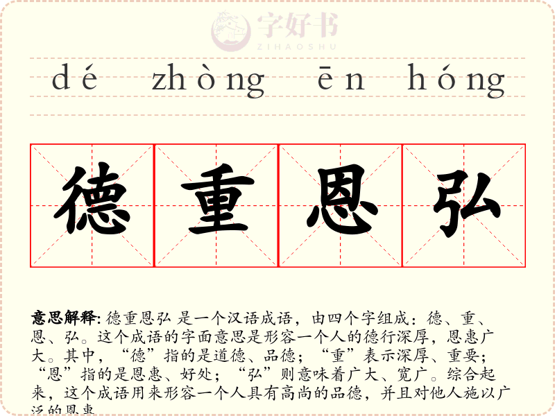 德重恩弘