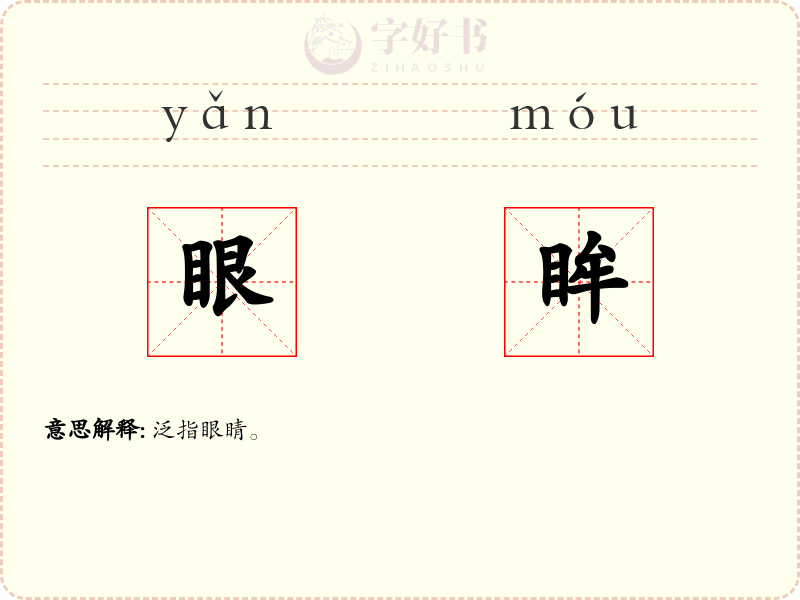 眼眸