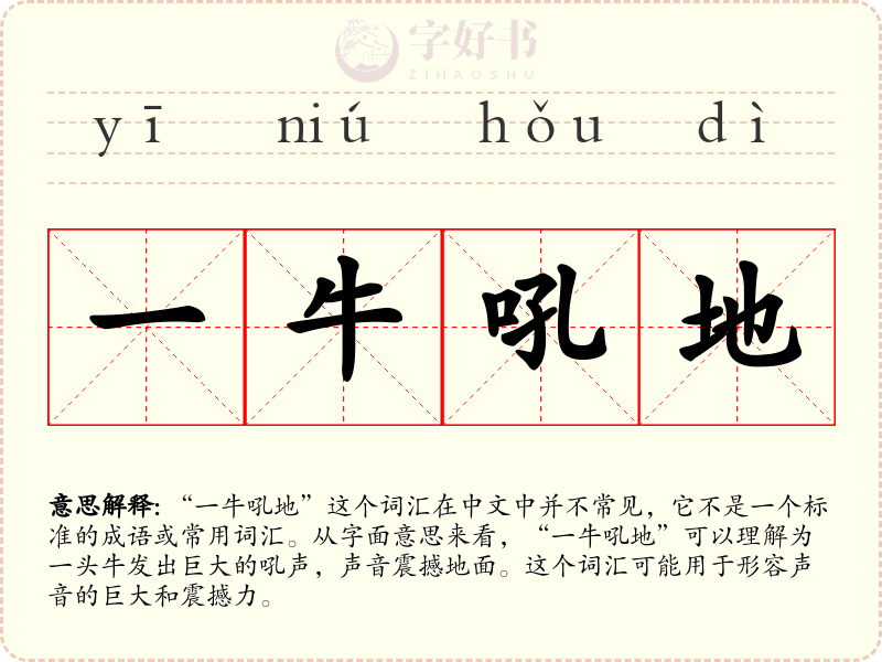 一牛吼地