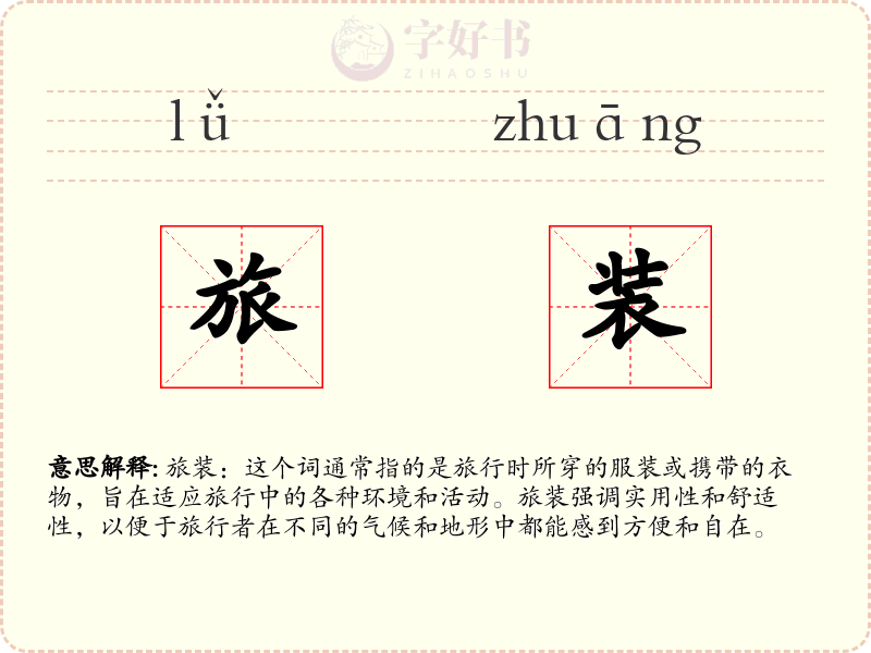 旅装