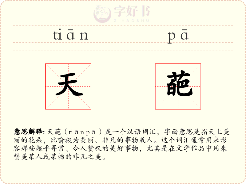 天葩