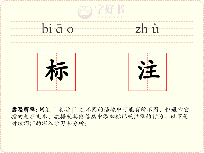 标注