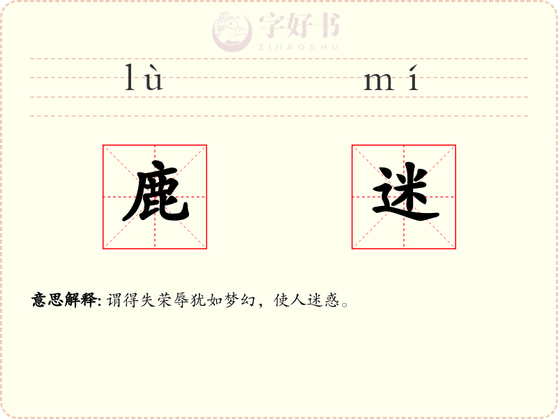 鹿迷