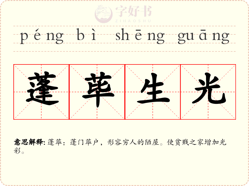 蓬荜生光
