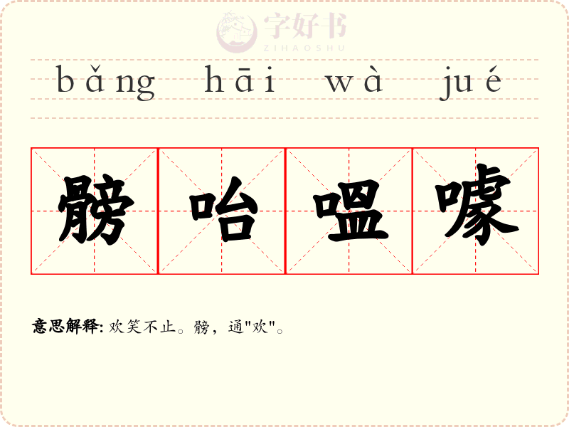 髈咍嗢噱