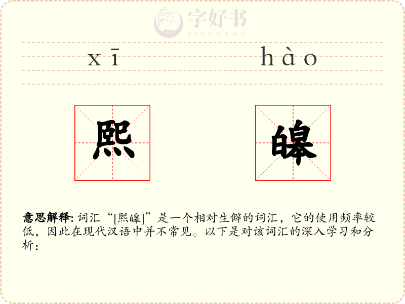 熙皞