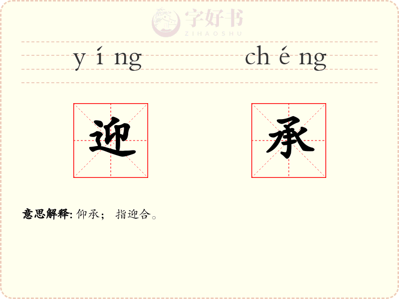 迎承
