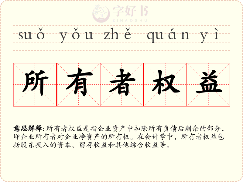 所有者权益