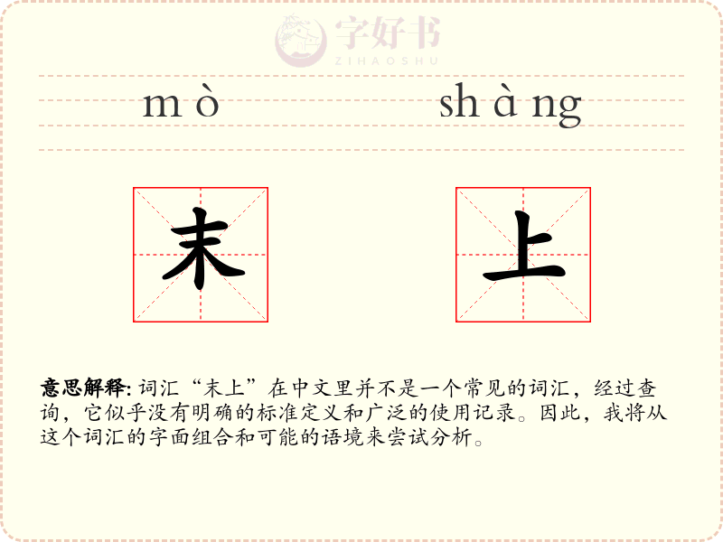 末上