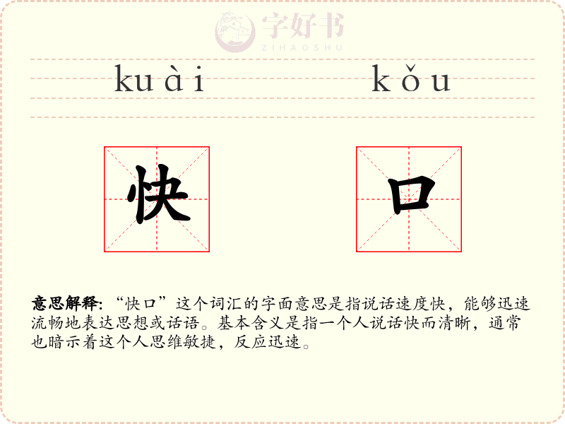 快口