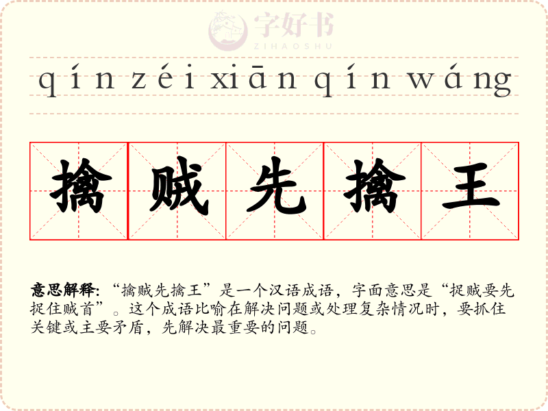 擒贼先擒王