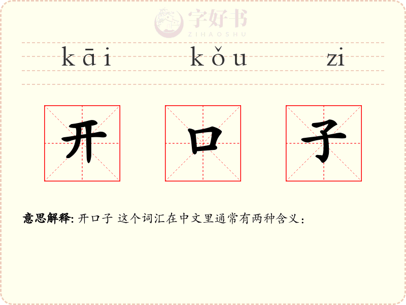 开口子