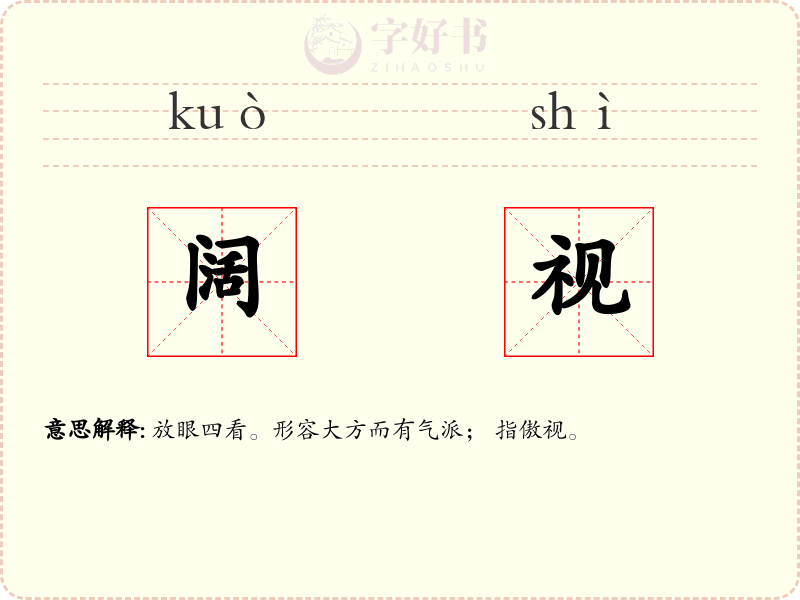 阔视