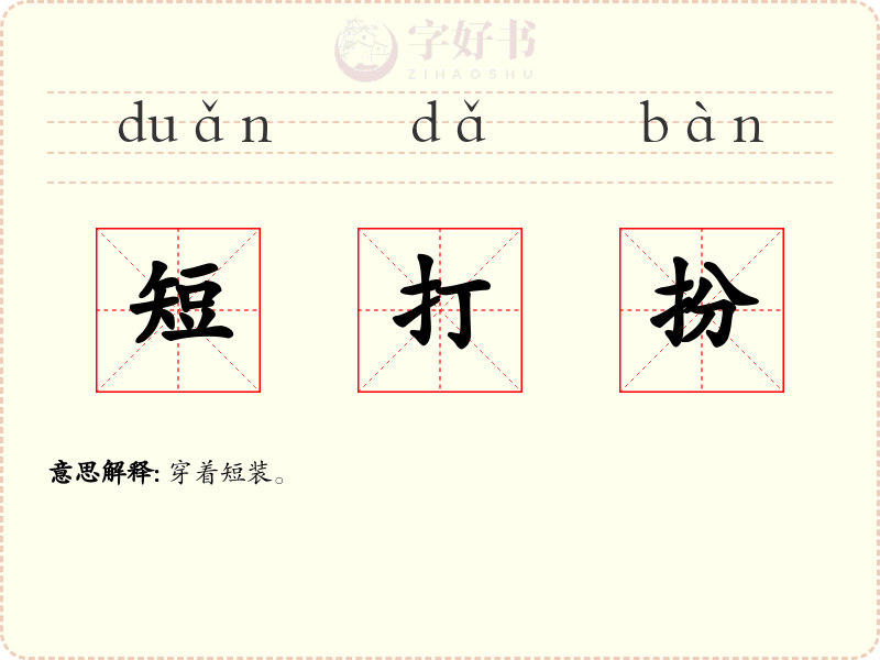 短打扮