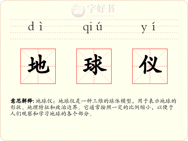 地球仪