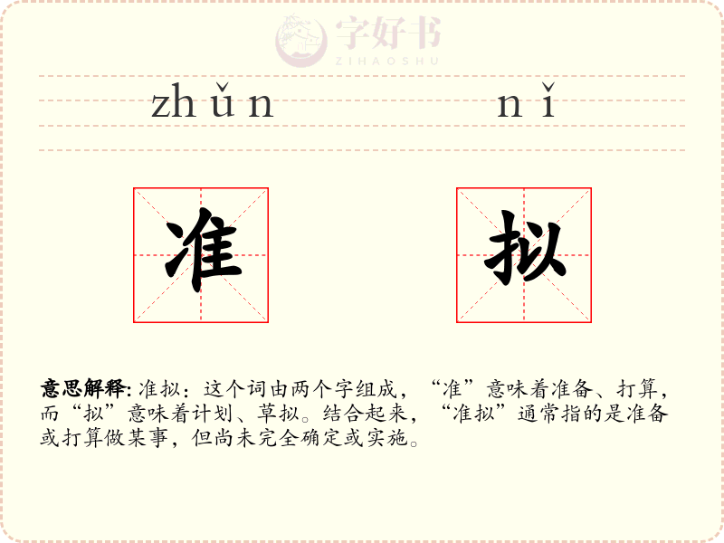 准拟