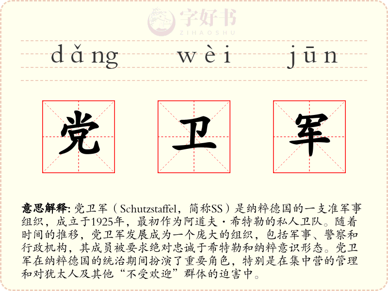 党卫军