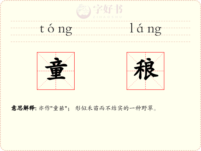 童稂