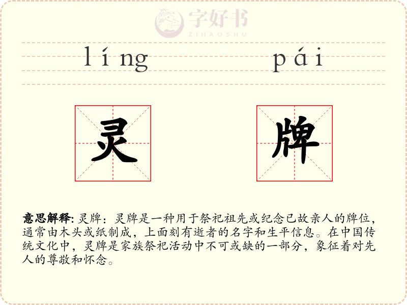 灵牌
