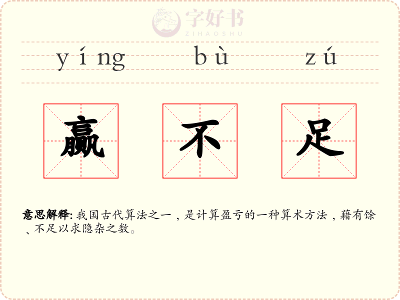 赢不足