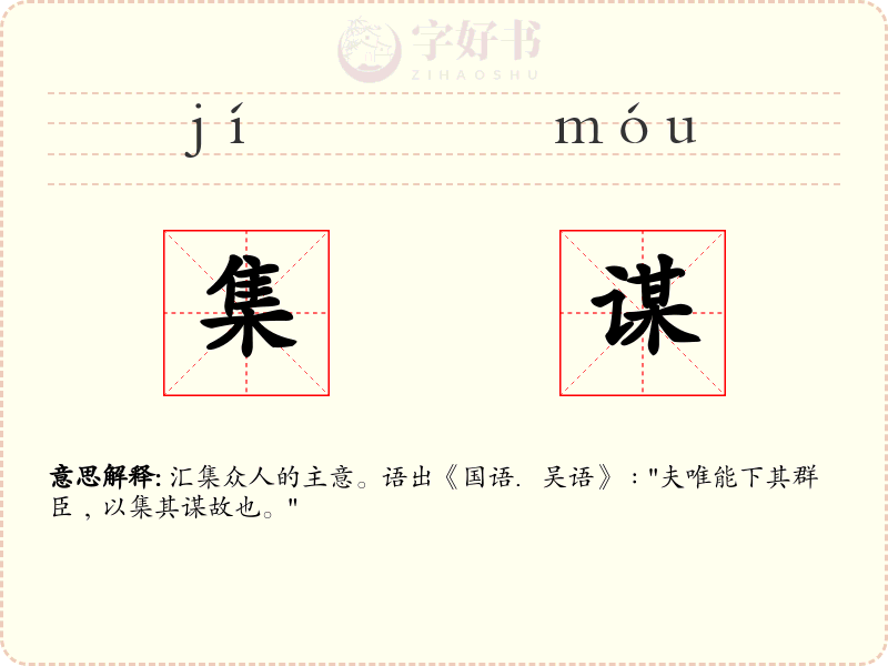 集谋