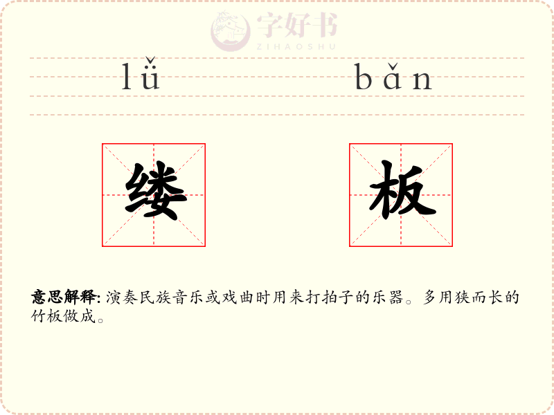 缕板